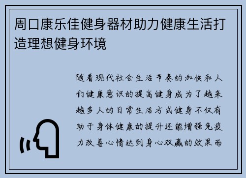 周口康乐佳健身器材助力健康生活打造理想健身环境