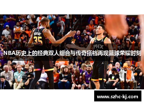 NBA历史上的经典双人组合与传奇搭档再现篮球荣耀时刻