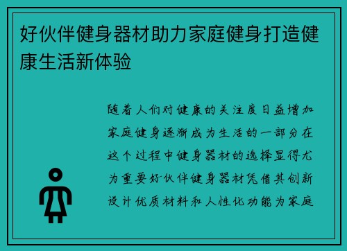 好伙伴健身器材助力家庭健身打造健康生活新体验